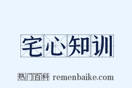 宅心知训是什么意思的图片